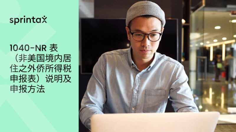 1040-NR 表（非美国境内居住之外侨所得税申报表）说明及申报方法