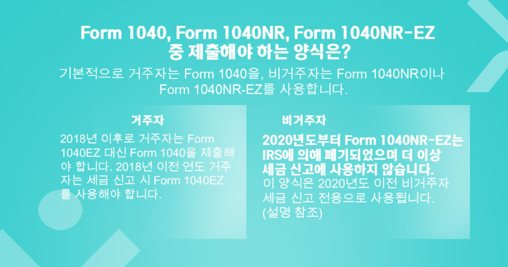 Form 1040, Form 1040NR, Form 1040NR-EZ 중 제출해야 하는 양식은?