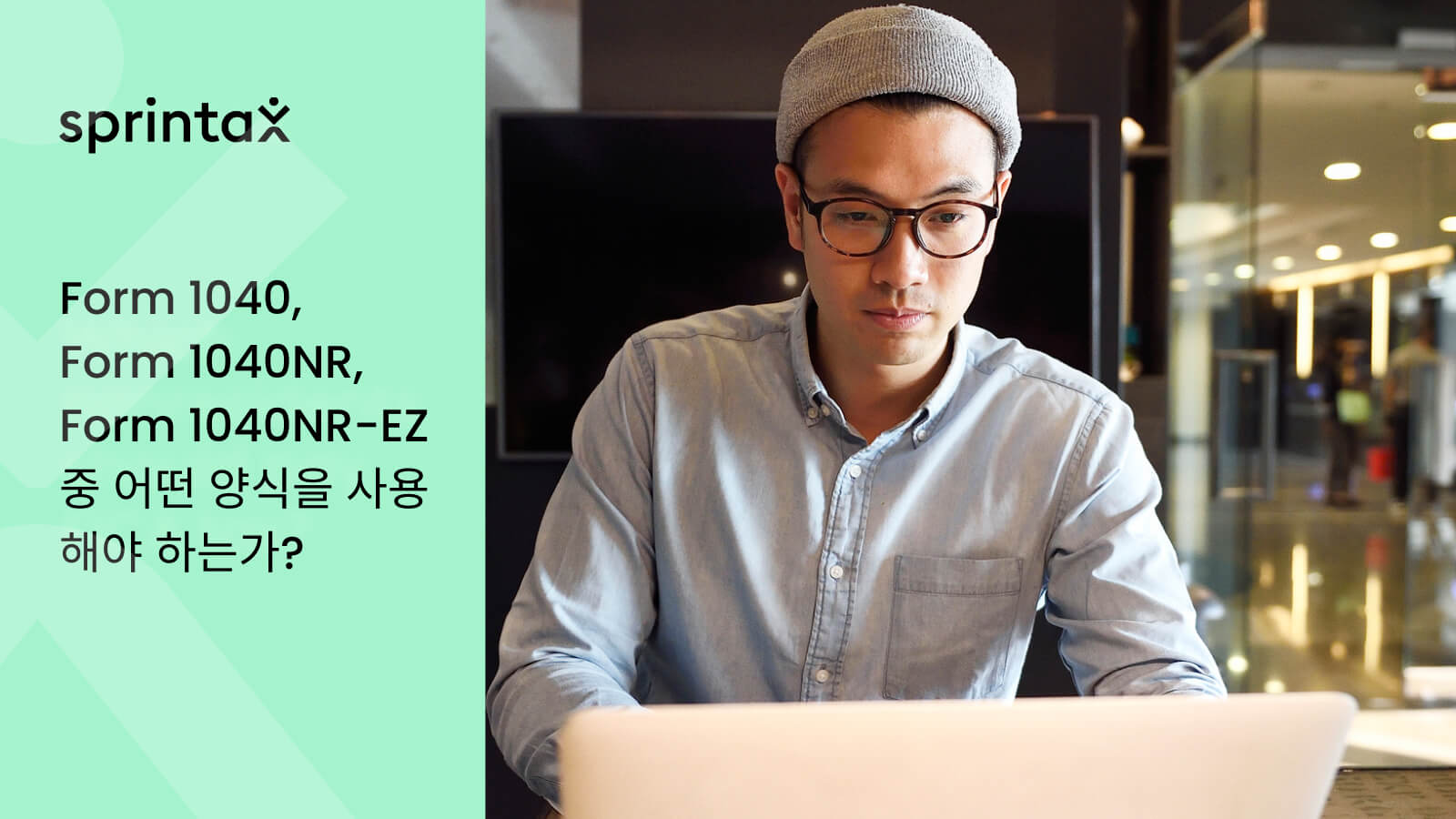 Form 1040, Form1040NR, Form 1040NR-EZ 중 어떤 양식을 사용해야 하는가?