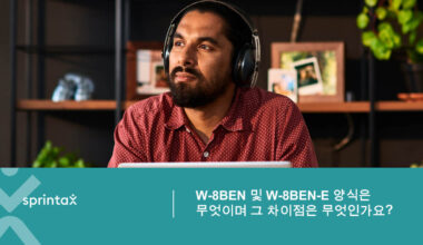 W-8BEN 및 W-8BEN-E 양식은 무엇이며 그 차이점은 무엇인가요?