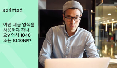 Form 1040, Form1040NR, Form 1040NR-EZ 중 어떤 양식을 사용해야 하는가?