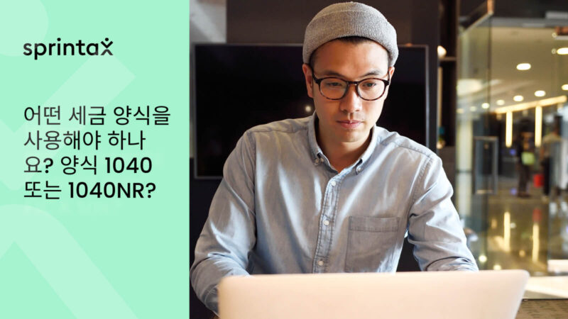 Form 1040, Form1040NR, Form 1040NR-EZ 중 어떤 양식을 사용해야 하는가?