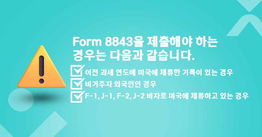 Form 8843 제출 대상자는