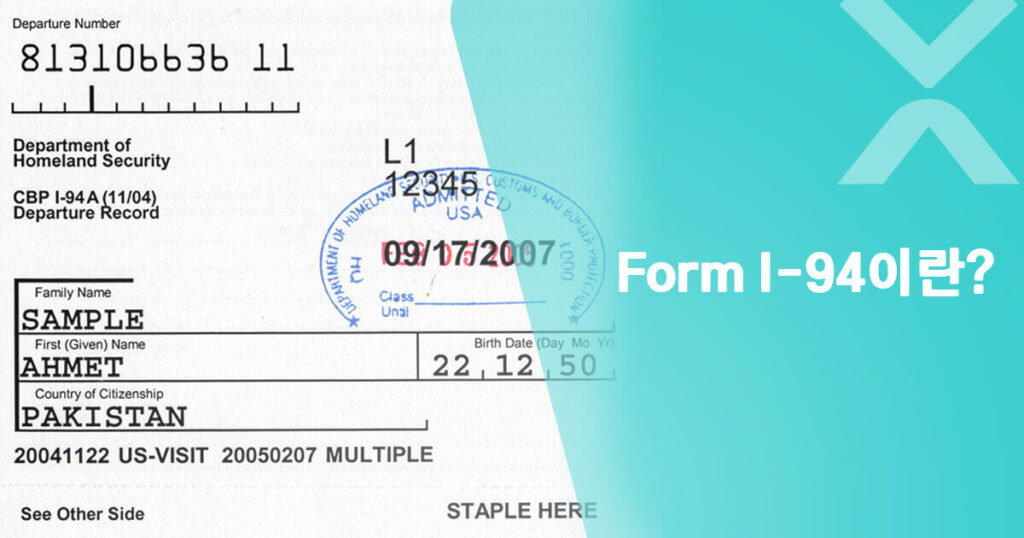 Form I-94이란 - 미국 출입국 기록