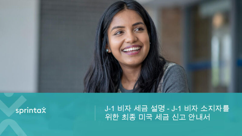 J-1 비자 소지자를 위한 최종 미국 세금 신고 안내서