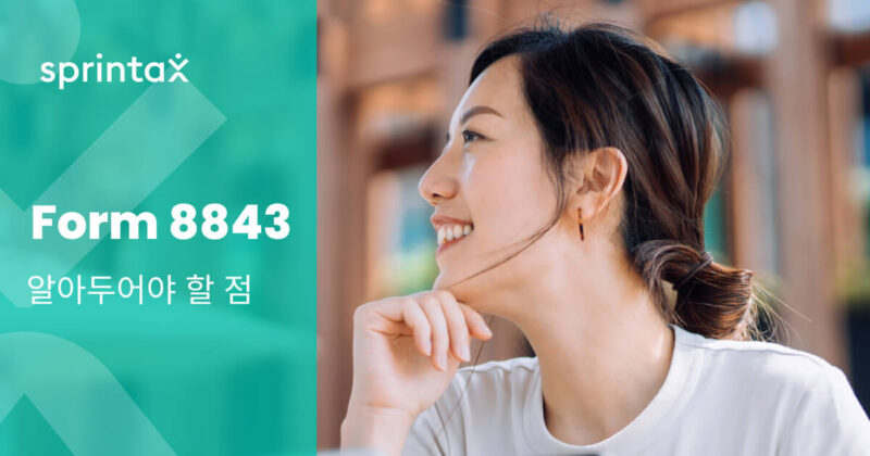 form 8843 유학생