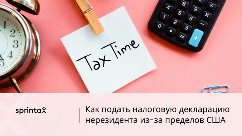 Как подать налоговую декларацию нерезидента из-за пределов США