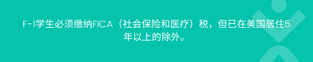 国际学生不得缴纳社会保障和医疗保险税