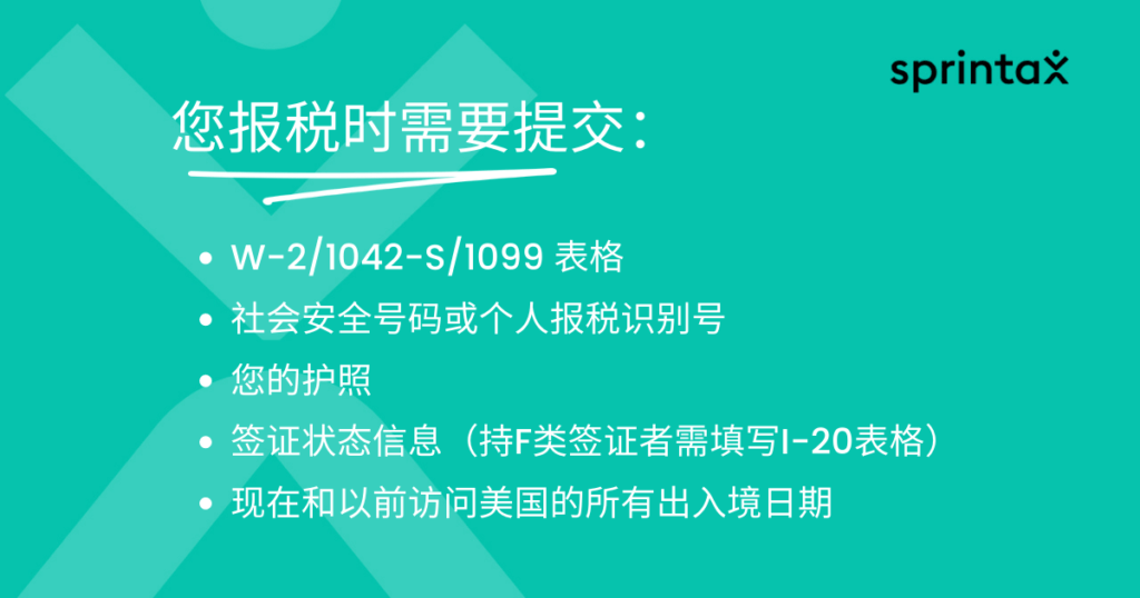 国际学生提交纳税申报表的文件 - 美国留学生退税