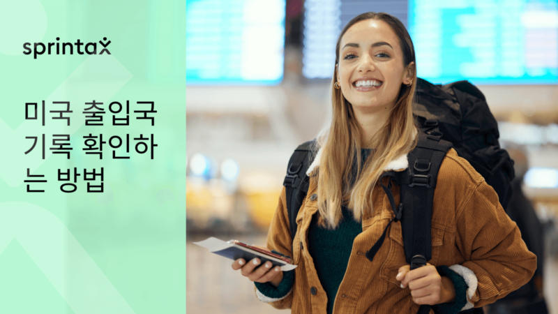 미국 출입국 기록 조회 - 미국 출입국 날짜