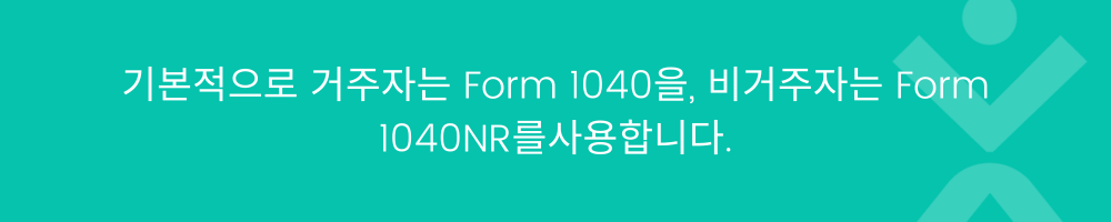 양식 1040 대 양식 1040NR