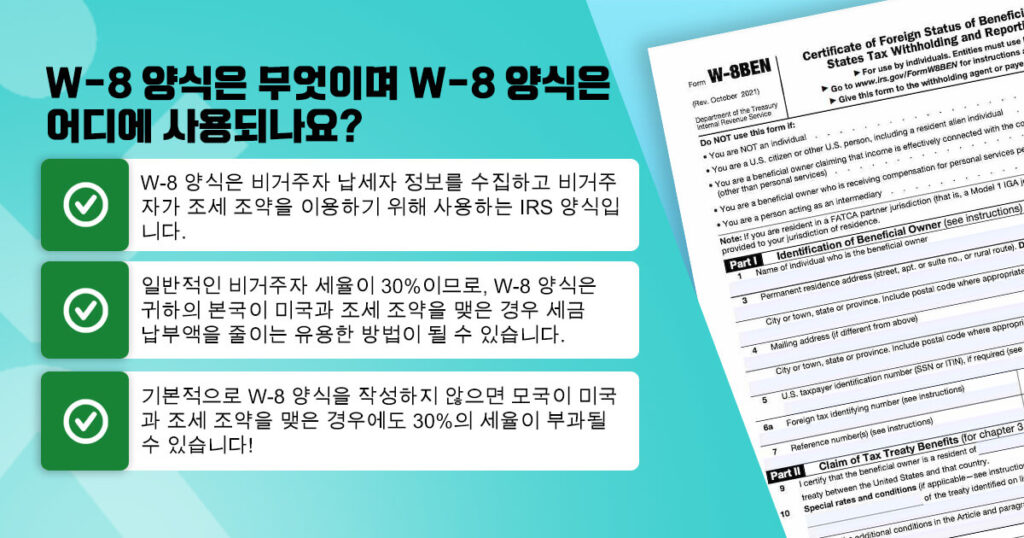 W-8 양식은 무엇이며 W-8 양식은 어디에 사용되나요_