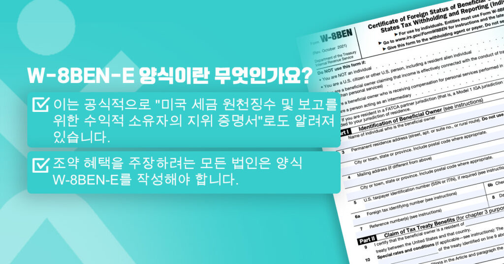 W-8BEN-E 양식이란 무엇인가요_