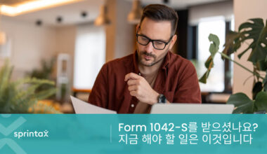 Form 1042-S를 받으셨나요