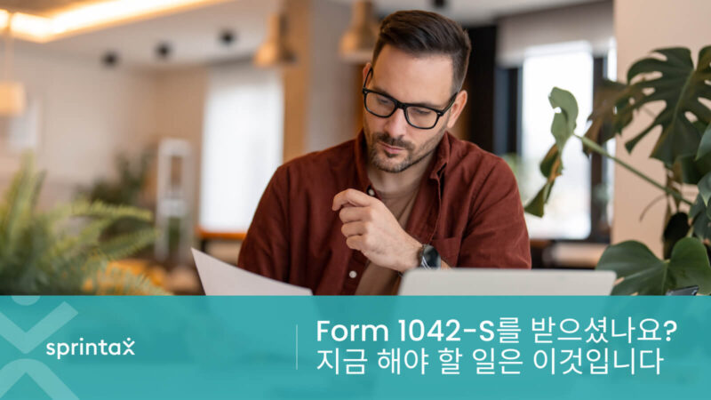 Form 1042-S를 받으셨나요