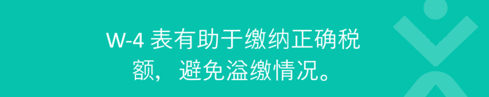 W-4 表有助于缴纳正确税额，避免溢缴情况。