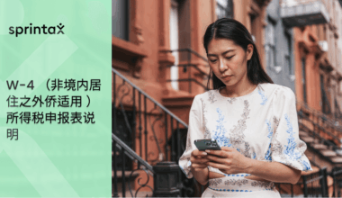 W-4 （非境内居住之外侨适用 ）所得税申报表说明