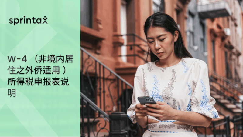 W-4 （非境内居住之外侨适用 ）所得税申报表说明