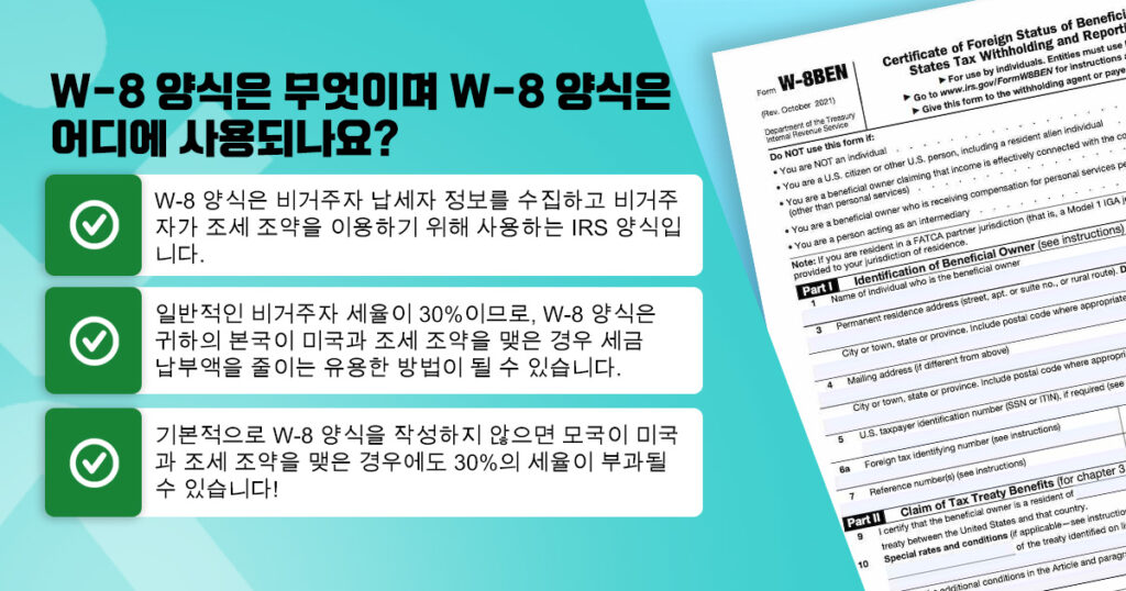 W-8 양식은 무엇이며 W-8 양식은 어디에 사용되나요