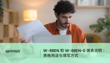 W-8BEN 和 W-8BEN-E 填表说明