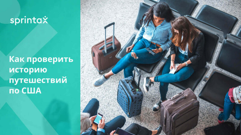 Даты въезда выезда США