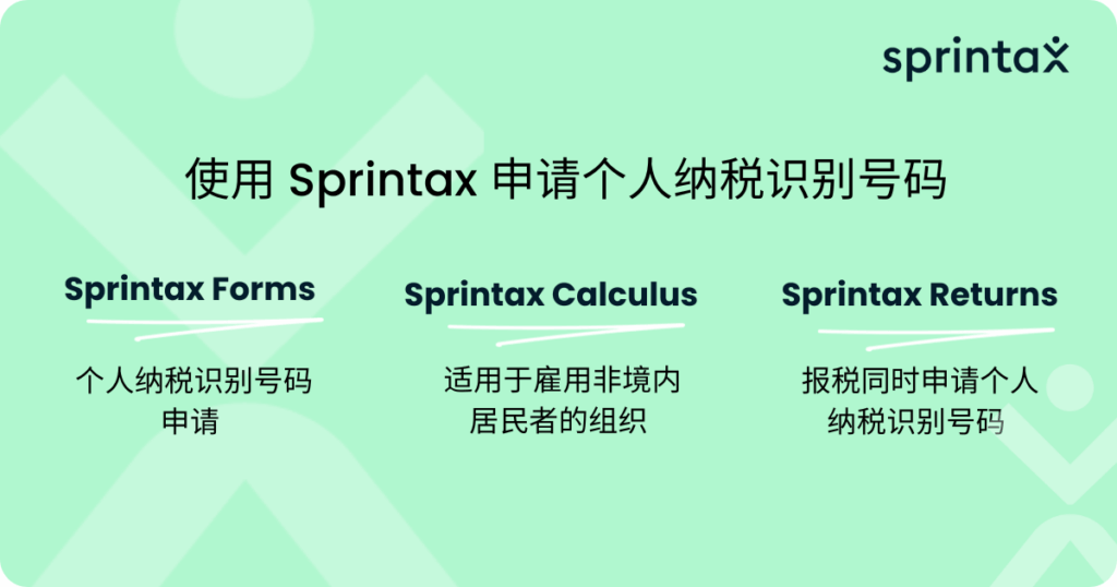 使用 Sprintax 申请个人纳税识别号码