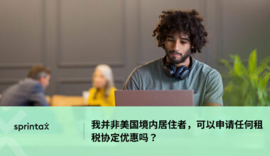 可以申请任何租税协定优惠吗