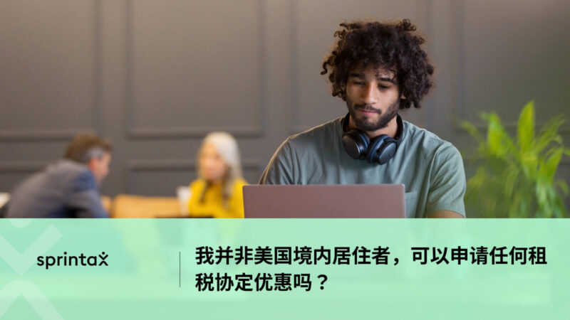 可以申请任何租税协定优惠吗