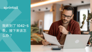 我收到了 1042-S 表，接下来该怎么办