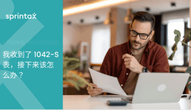 我收到了 1042-S 表，接下来该怎么办