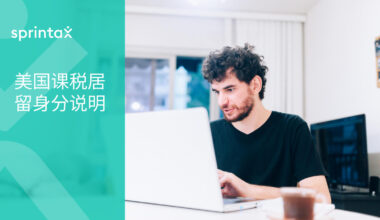 报税时居留身分之认定