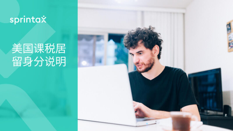 报税时居留身分之认定