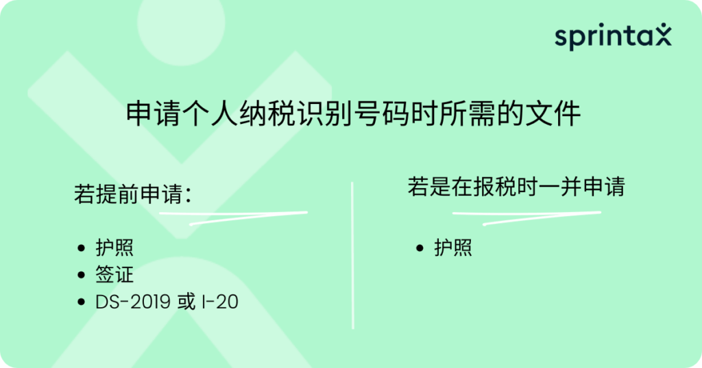 申请个人纳税识别号码时所需的文件