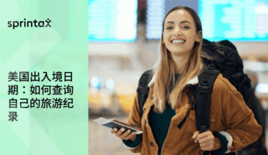 美国出入境日期：如何查询自己的旅游纪录