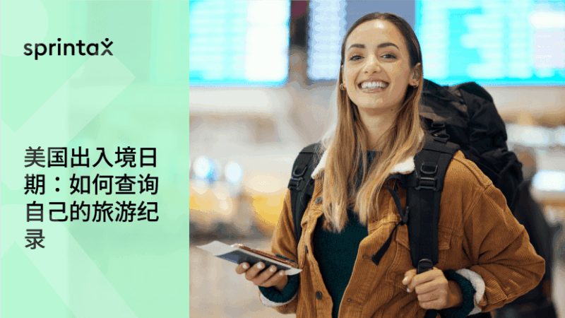 美国出入境日期：如何查询自己的旅游纪录