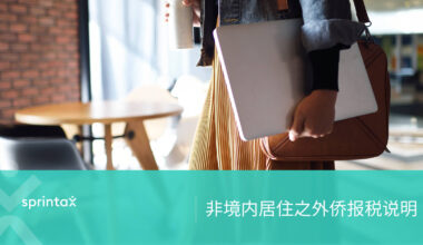 非境内居住之外侨报税说明