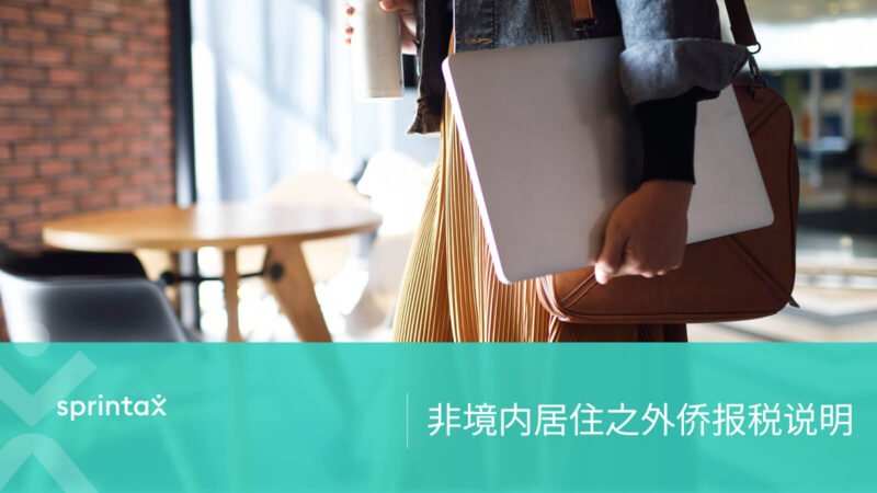 非境内居住之外侨报税说明