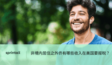 非境内居住之外侨有哪些收入在美国要报税