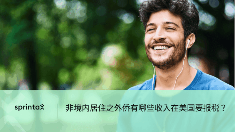 非境内居住之外侨有哪些收入在美国要报税