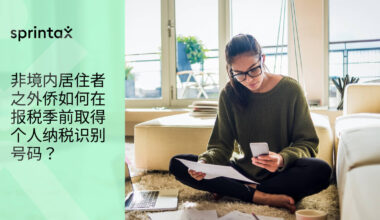 非境内居住者之外侨如何在报税季前取得个人纳税识别号码？