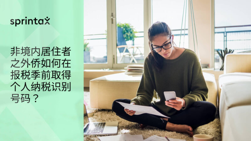 非境内居住者之外侨如何在报税季前取得个人纳税识别号码？