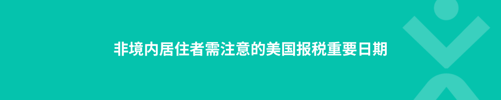 非境内居住者需注意的美国报税重要日期