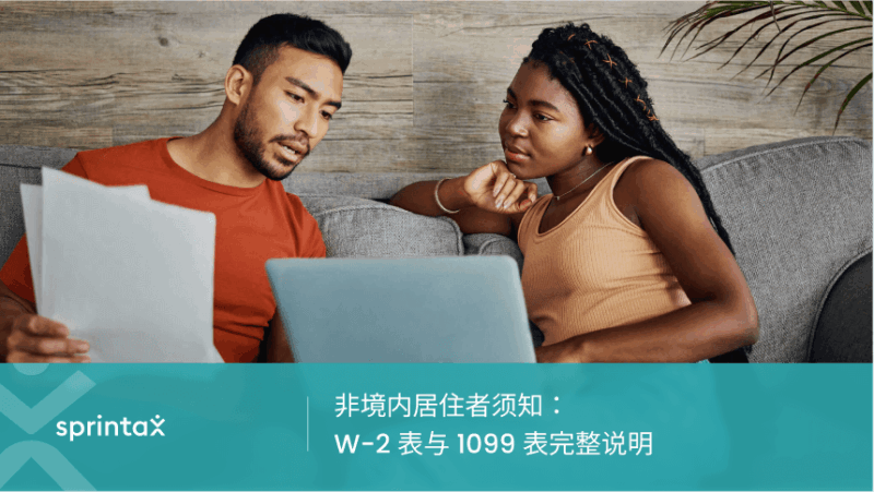 非境内居住者须知：W-2 表与 1099 表完整说明