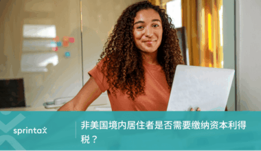 非美国境内居住者是否需要缴纳资本利得税？