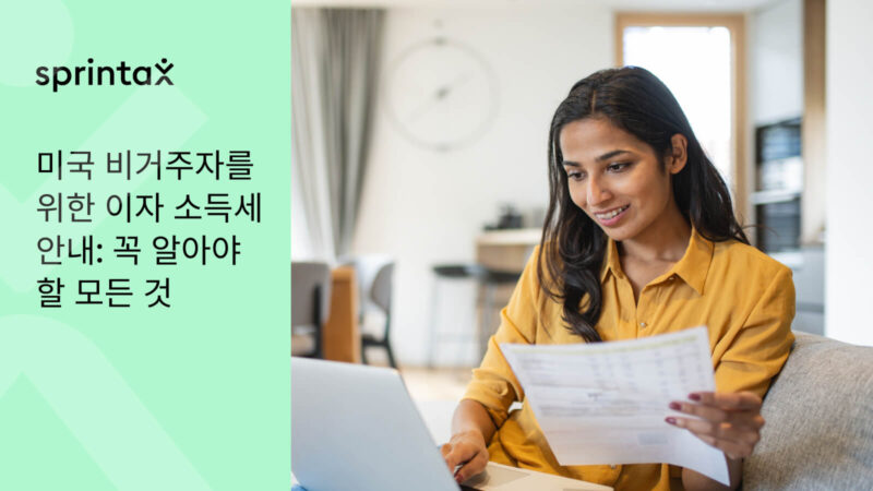 미국 비거주자를 위한 이자 소득세 안내