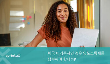 미국 비거주자인 경우 양도소득세를 납부해야 합니까?
