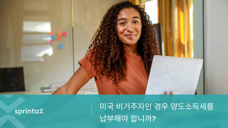 미국 비거주자인 경우 양도소득세를 납부해야 합니까?