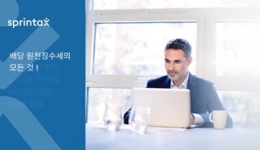 배당 원천징수세의 모든 것 - A부터 Z까지!