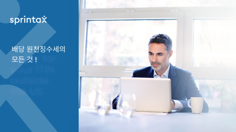 배당 원천징수세의 모든 것 - A부터 Z까지!