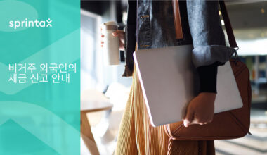 비거주 외국인의 세금 신고 안내